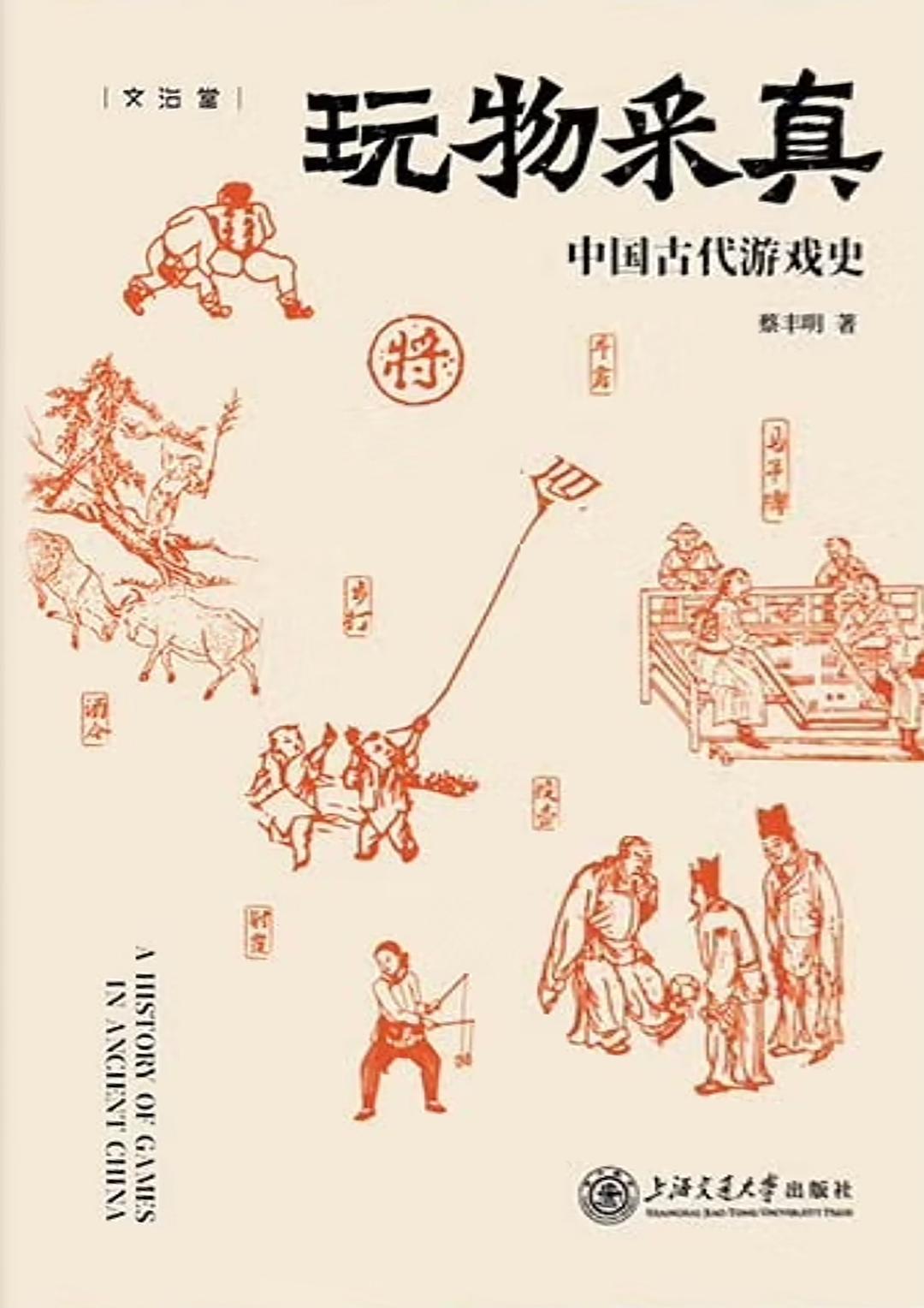 玩物采真:中国古代游戏史