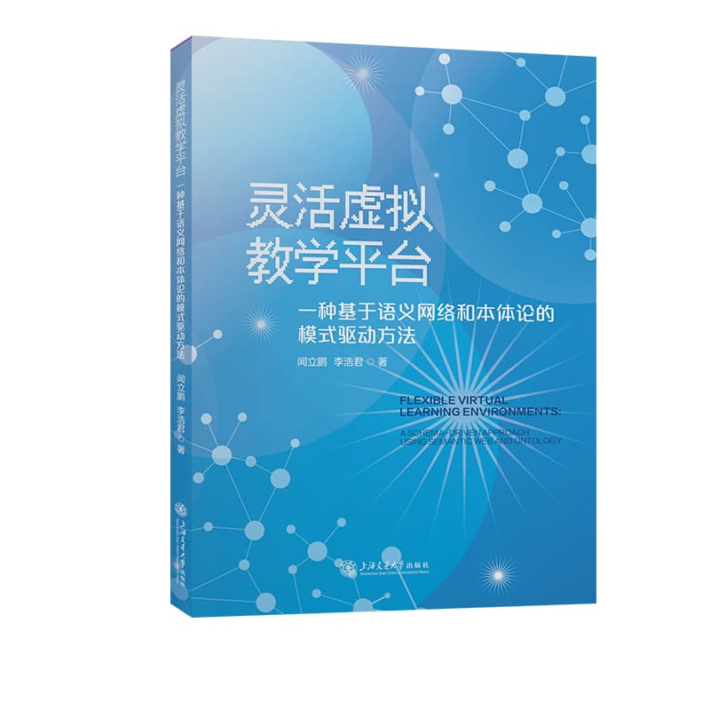 灵活虚拟教学平台—一种基于语义网络和本体论的模式驱动方法—a schema-driven approach using semantic web and ontology