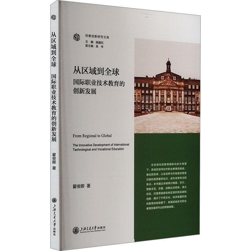 从区域到全球—国际职业技术教育的创新发展—the innovative development of international technological and vocational education