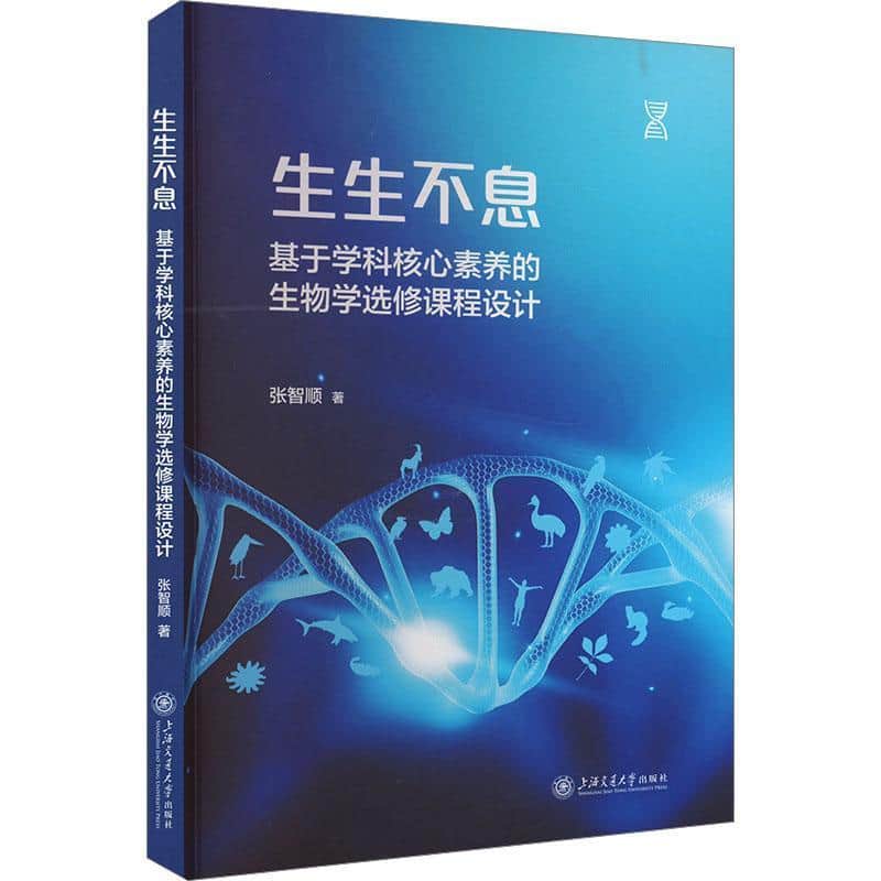 生生不息—基于学科核心素养的生物学选修课程设计