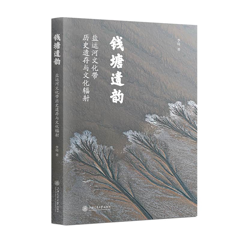 钱塘遗韵—盐运河文化带历史遗存与文化辐射