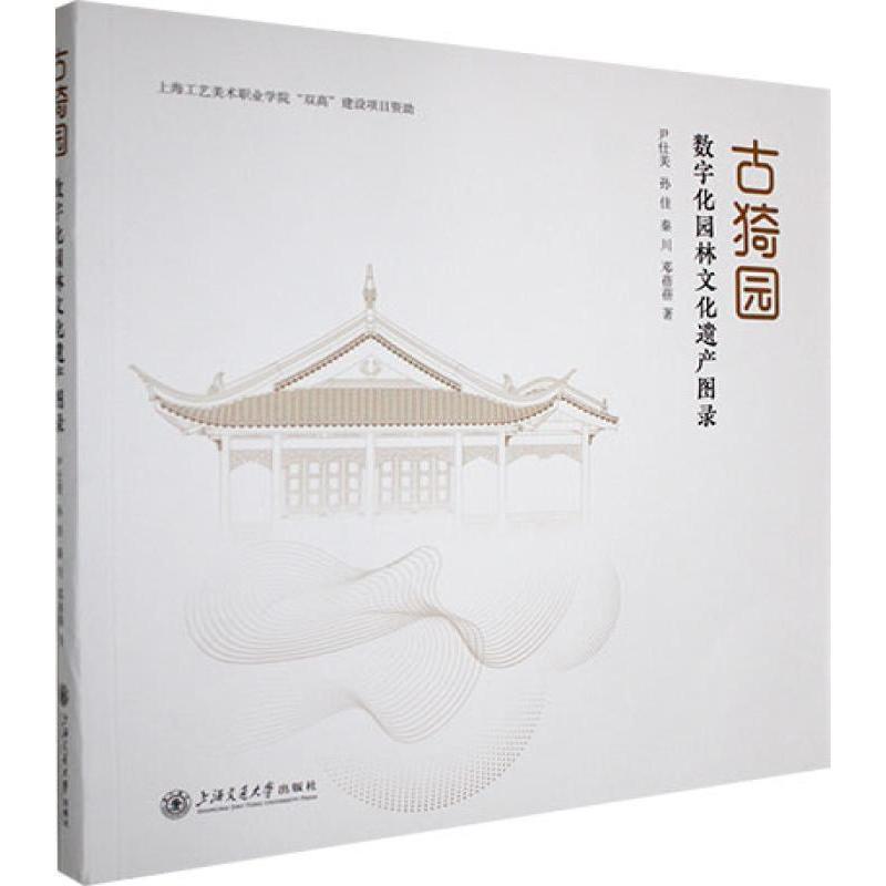 古猗园数字化园林文化遗产图录