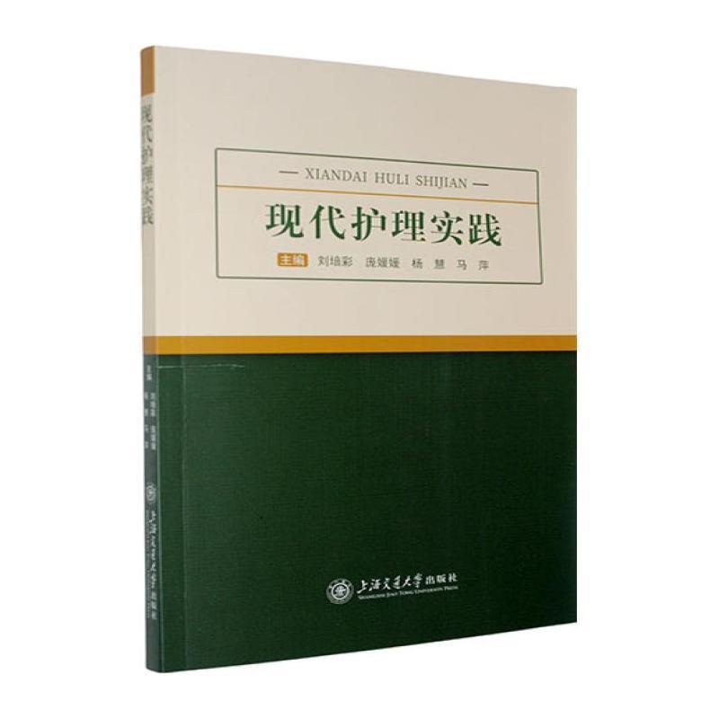 现代护理实践