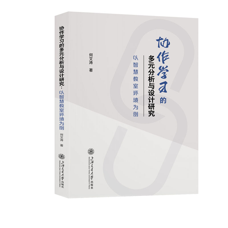 协作学习的多元分析与设计研究—以智慧教室环境为例