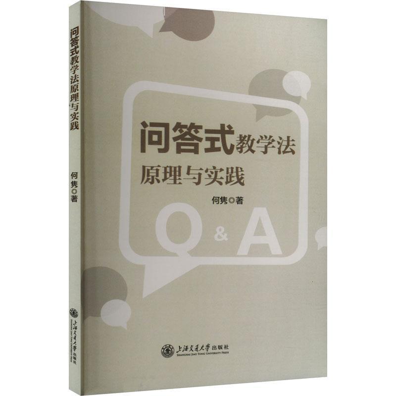 问答式教学法原理与实践