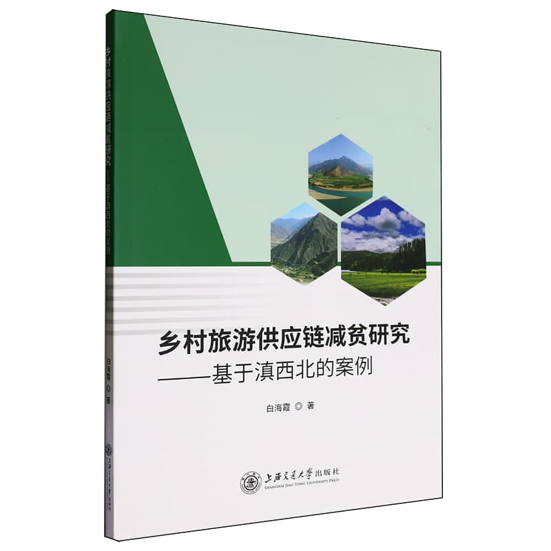 乡村旅游供应链减贫研究—基于滇西北的案例