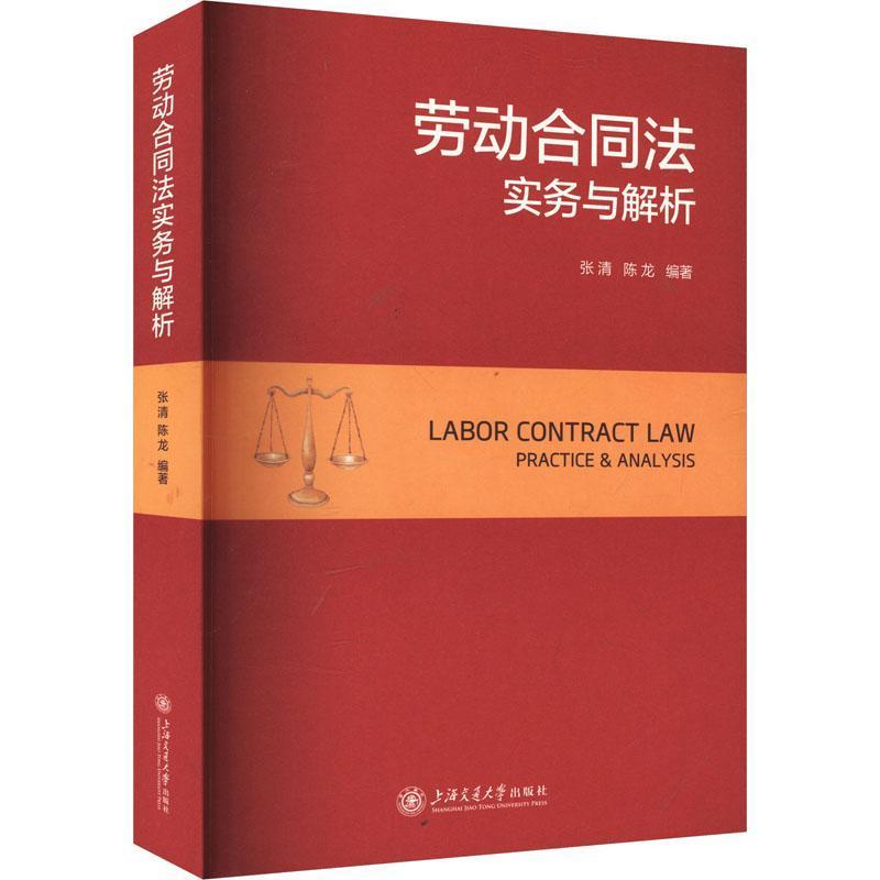 劳动合同法实务与解析