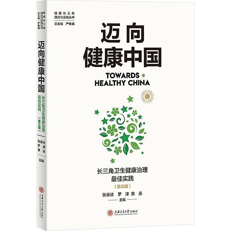 迈向健康中国—长三角卫生健康治理最佳实践(第三辑)