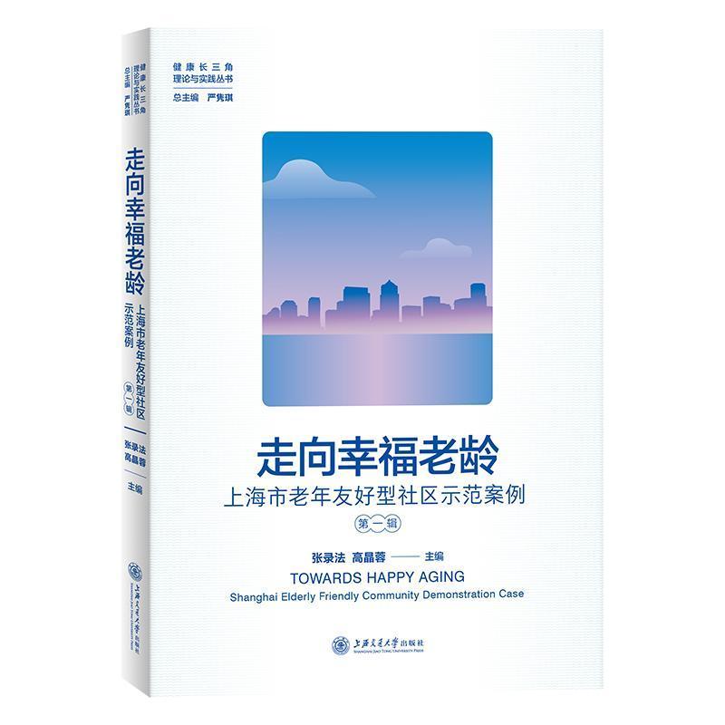 走向幸福老龄—上海市老年友好型社区示范案例(第一辑)