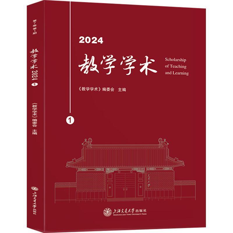 教学学术(2024.1（第7卷第1期）)