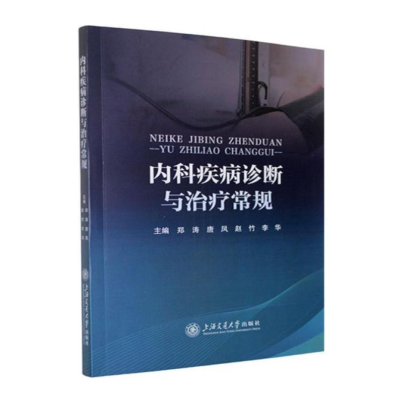 内科疾病诊断与治疗常规