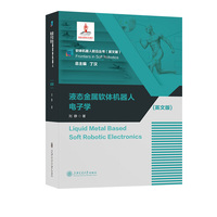 液态金属软体机器人电子学