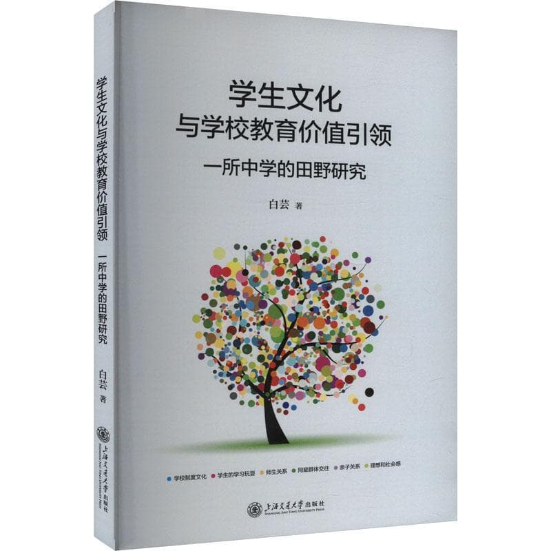 学生文化与学校教育价值引领—一所中学的田野研究