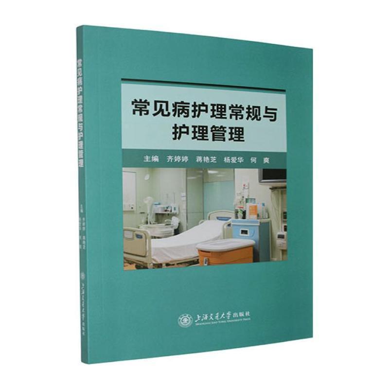 常见病护理常规与护理管理