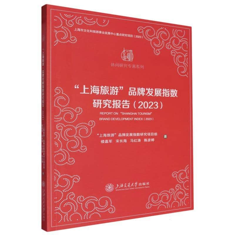 “上海旅游”品牌发展指数研究报告(2023)(2023)