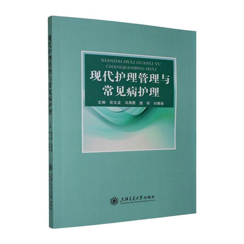 现代护理管理与常见病护理