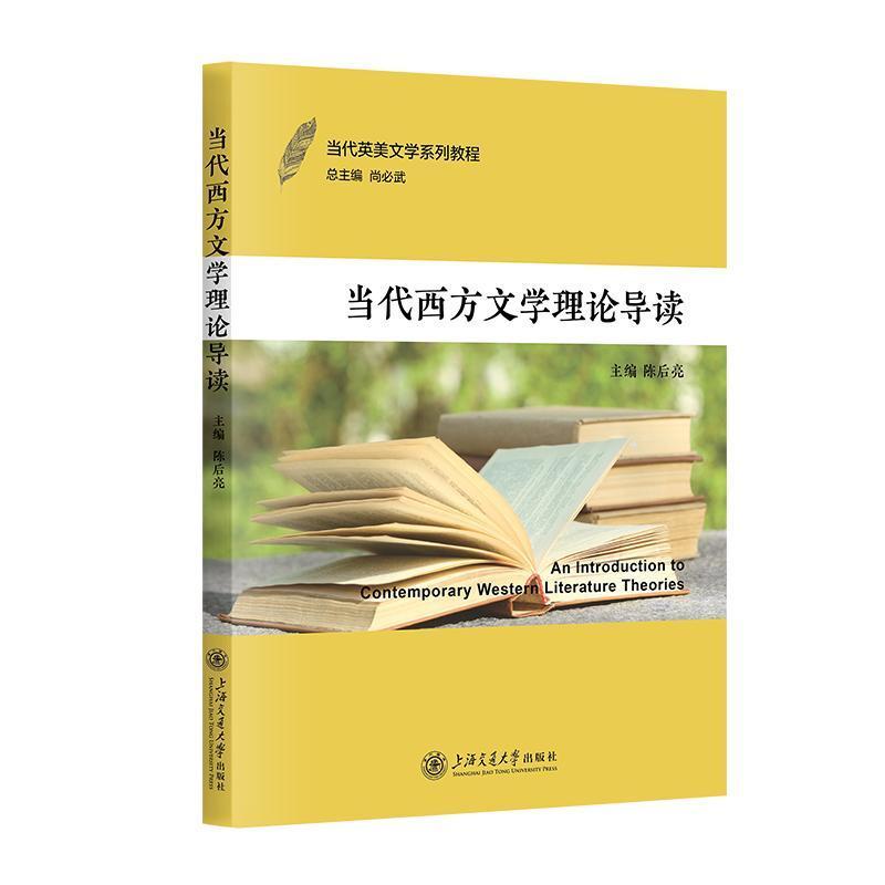当代西方文学理论导读