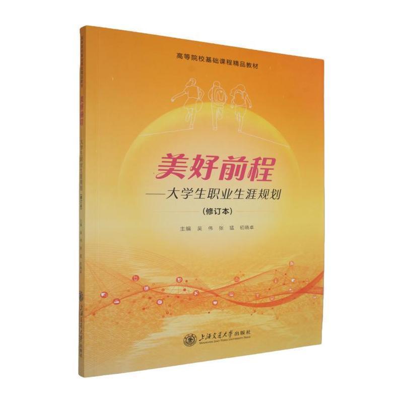 美好前程—大学生职业生涯规划: