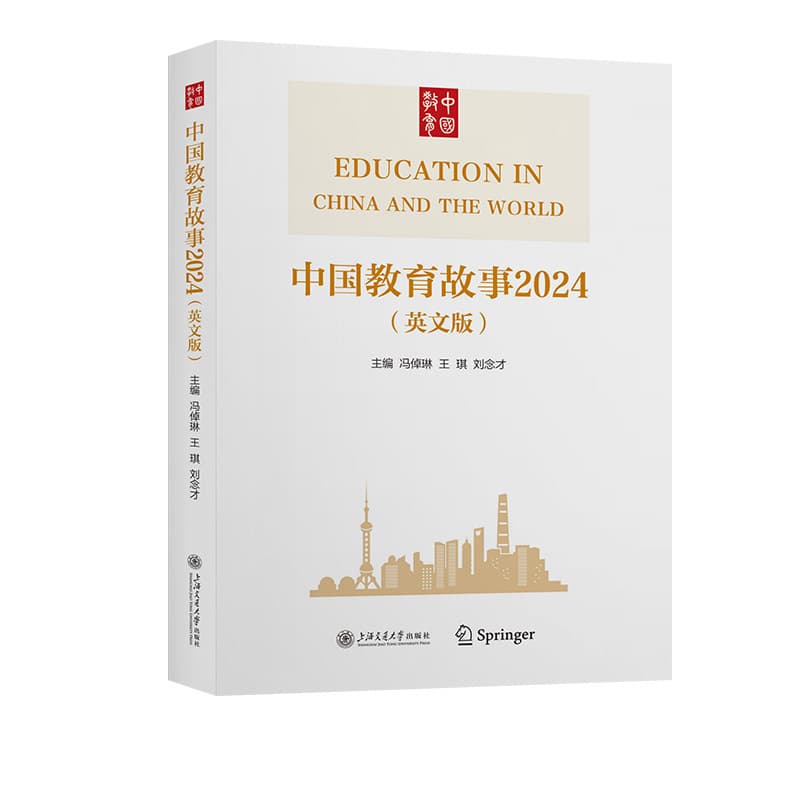 中国教育故事(2024)—英文版