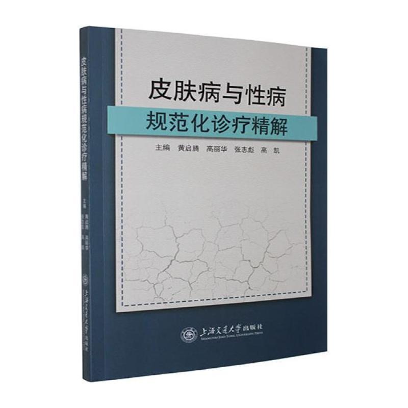皮肤病与性病规范化诊疗精解