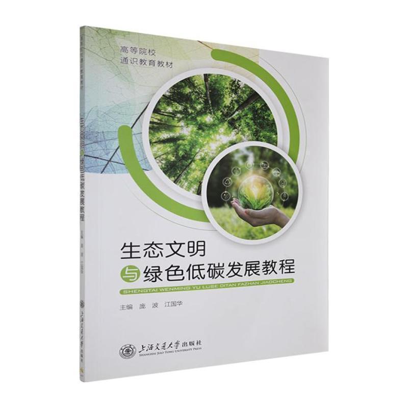 生态文明与绿色低碳发展教程
