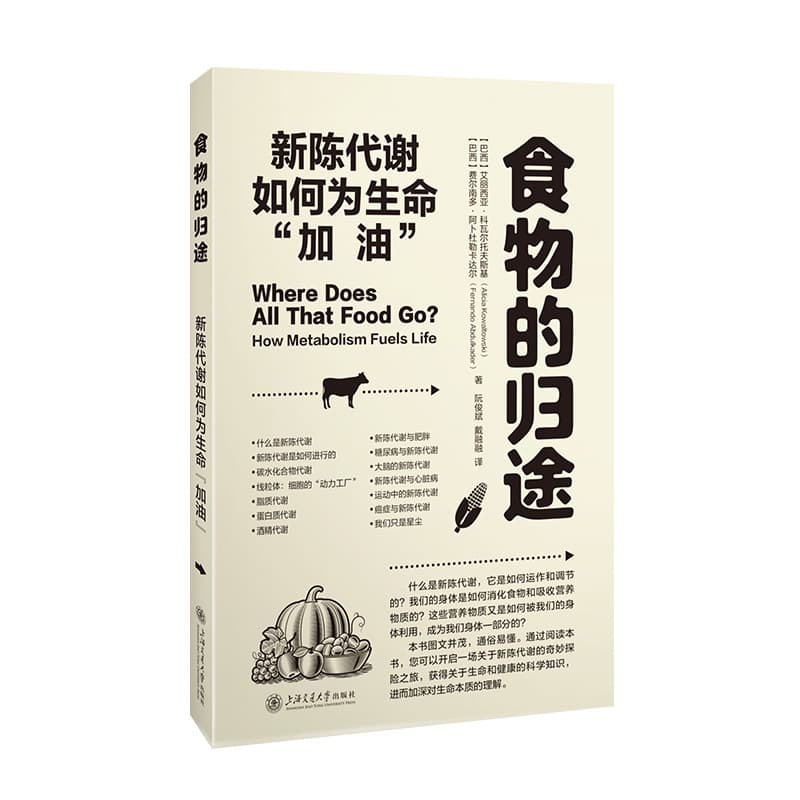 食物的归途—新陈代谢如何为生命“加油”—how metabolism fuels life