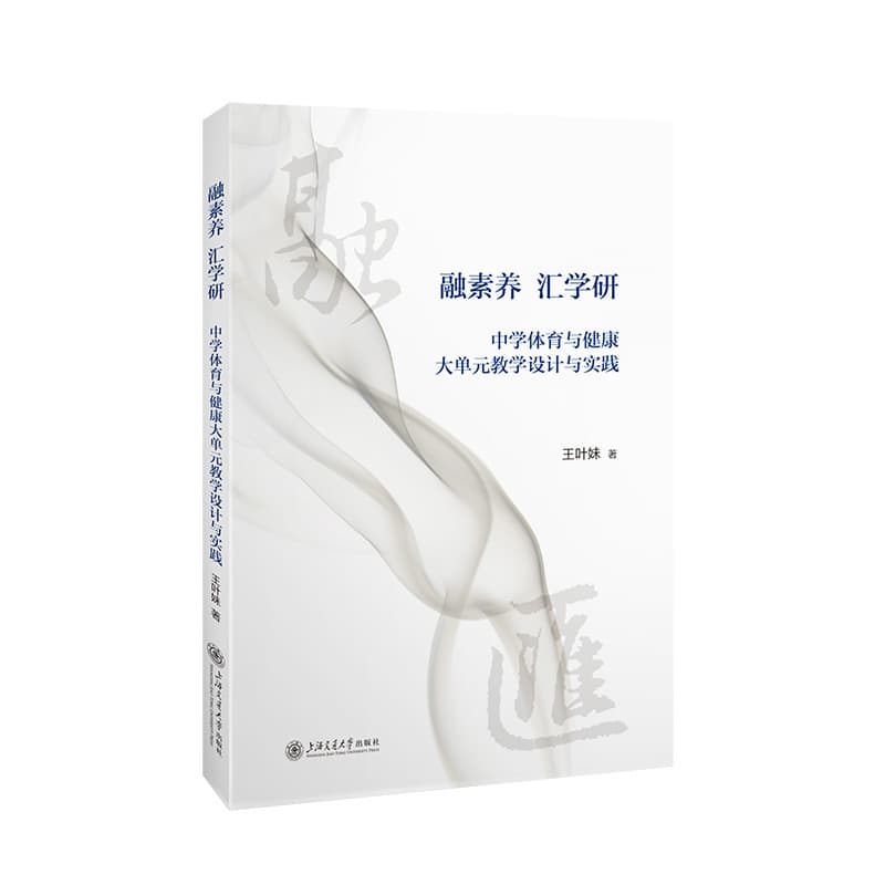 融素养 汇学研—中学体育与健康大单元教学设计与实践