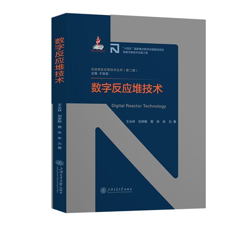 数字反应堆技术