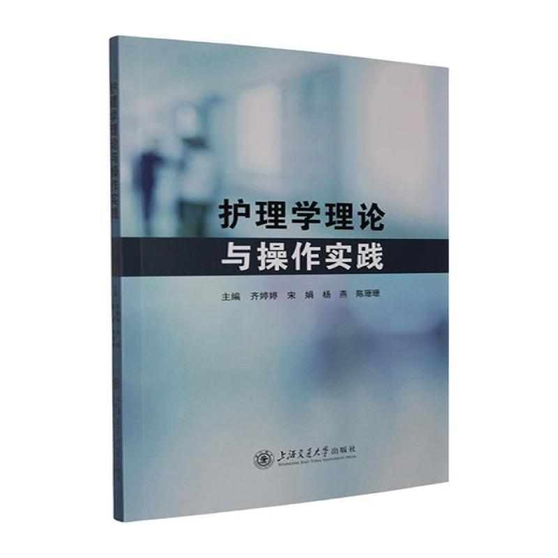 护理学理论与操作实践