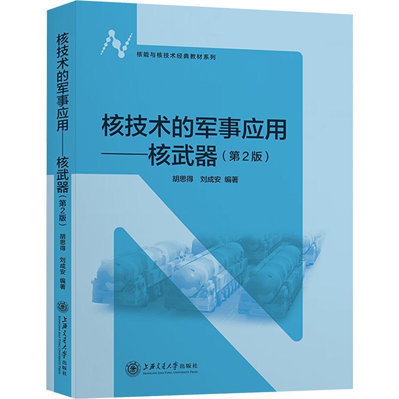 核技术的军事应用—核武器