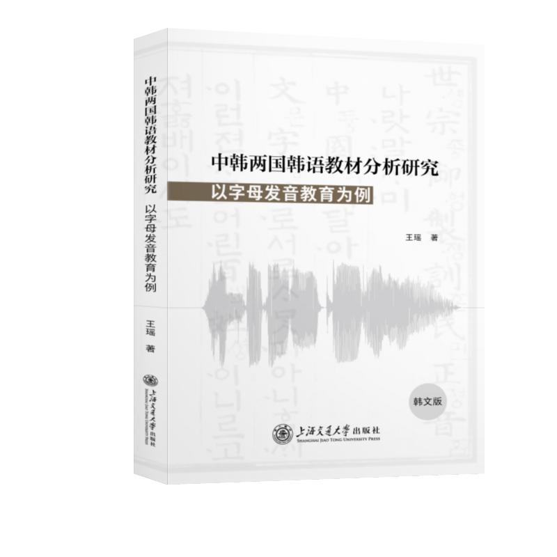 中韩两国韩语教材分析研究—以字母发音教育为例