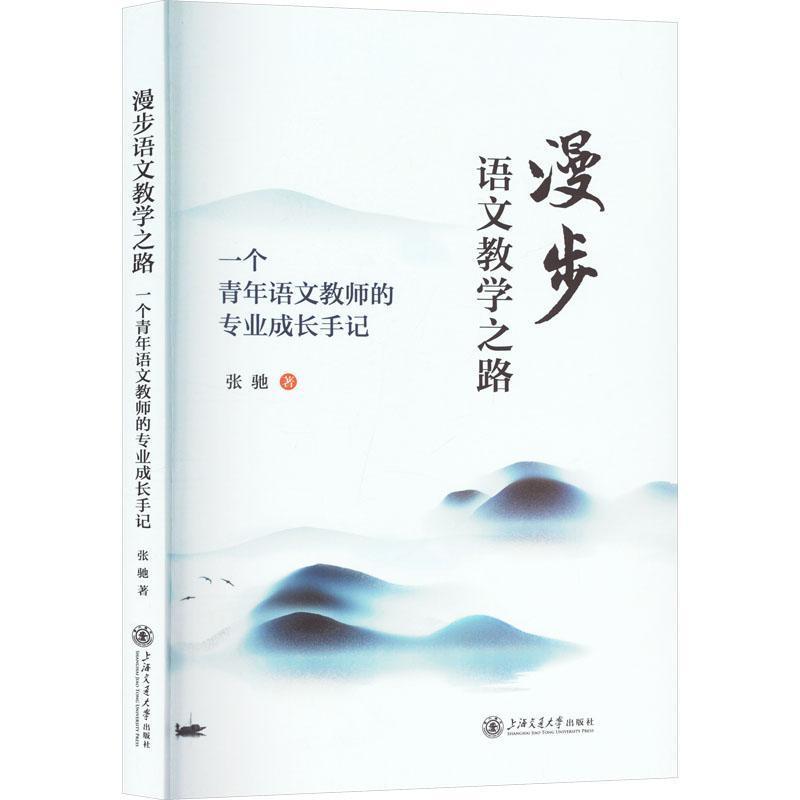 漫步语文教学之路—一个青年语文教师的专业成长手记