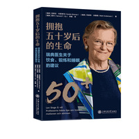 拥抱五十岁后的生命—瑞典医生关于饮食、锻炼和睡眠的建议