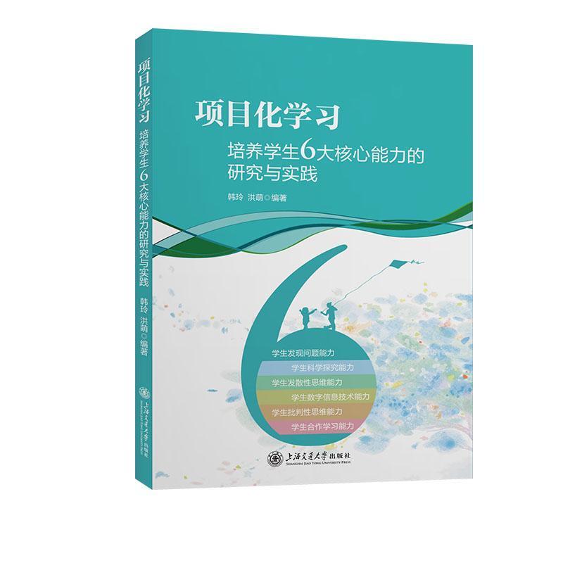 项目化学习—培养学生6大核心能力的研究与实践