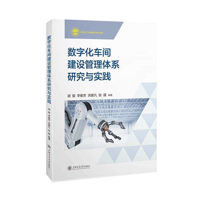 数字化车间建设管理体系研究与实践