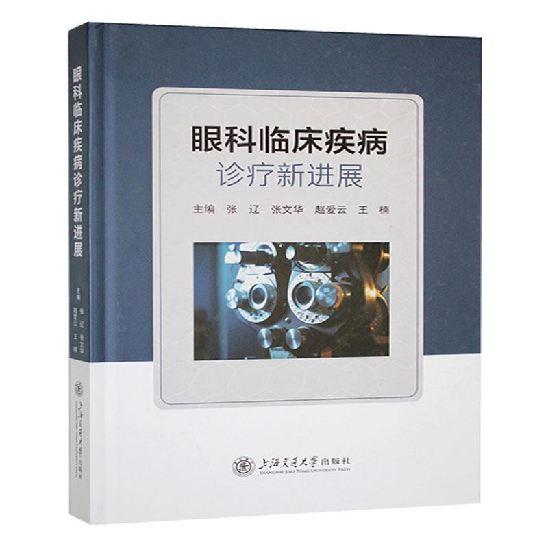 眼科临床疾病诊疗新进展