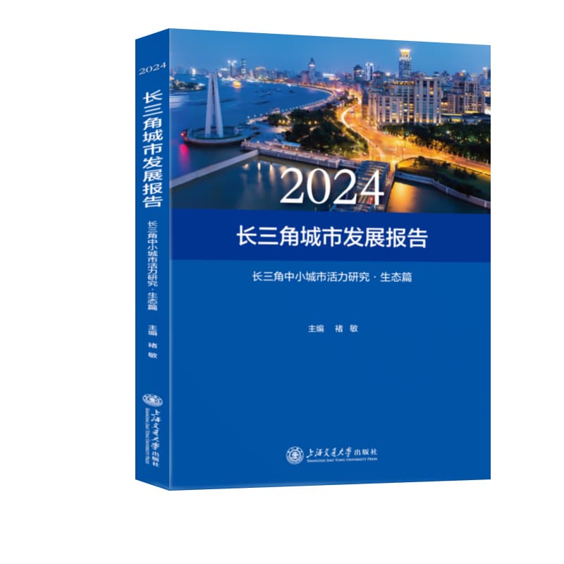 2024长三角城市发展报告—长三角中小城市活力研究:生态篇