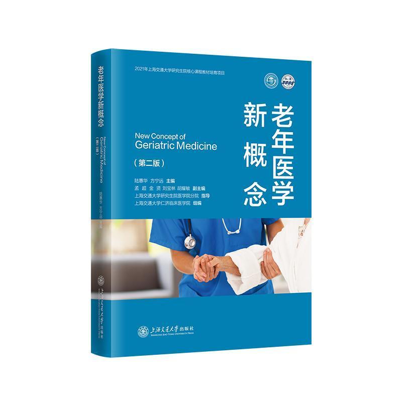老年医学新概念