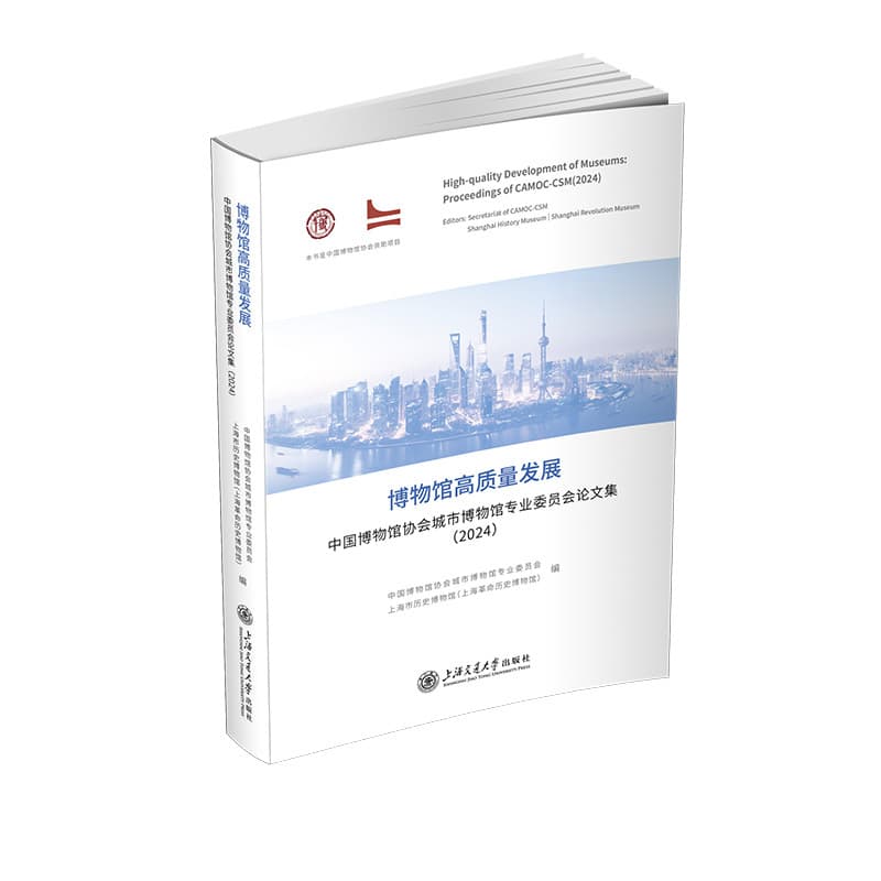 博物馆高质量发展—中国博物馆协会城市博物馆专业委员会论文集(2024)—proceedings of CAMOC-CSM(2024)