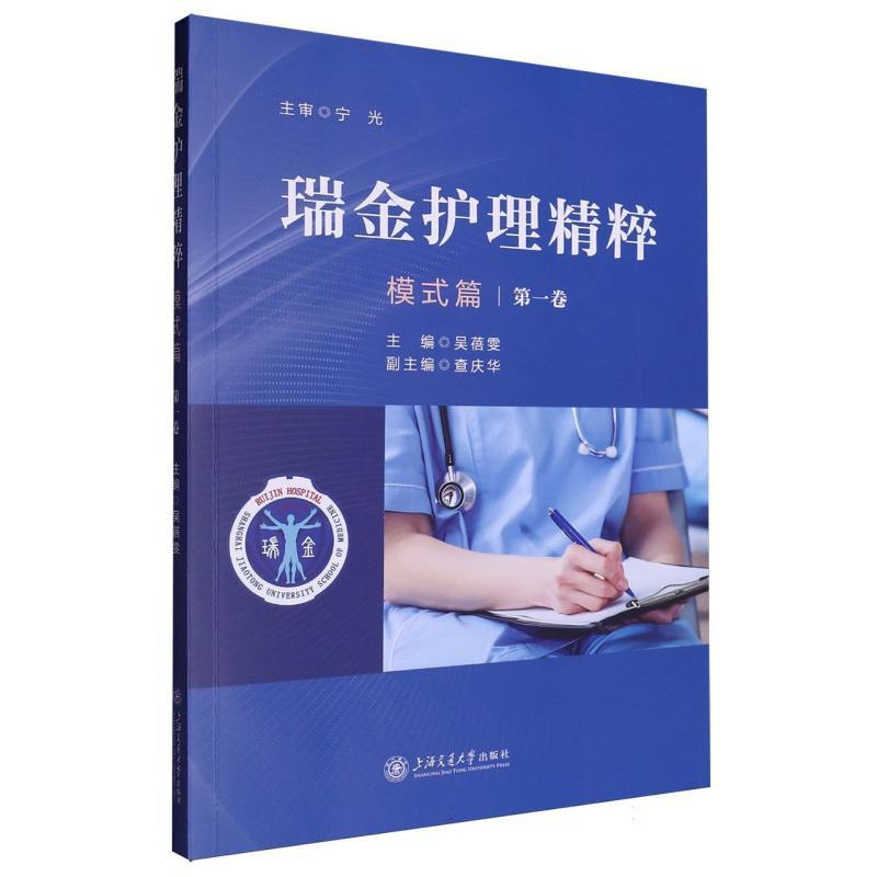 瑞金护理精粹:模式篇(第一卷)