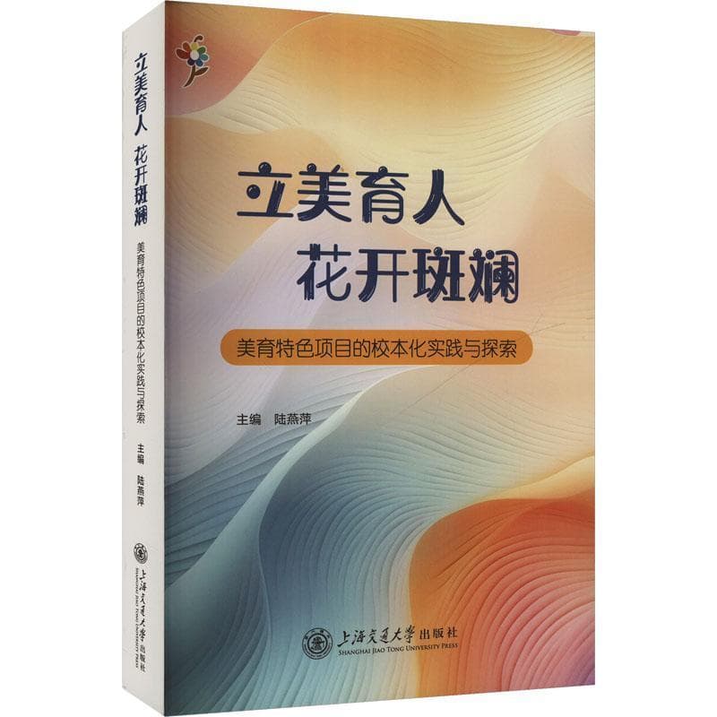 立美育人 花开斑斓—美育特色项目的校本化实践与探索