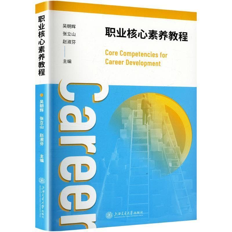 职业核心素养教程