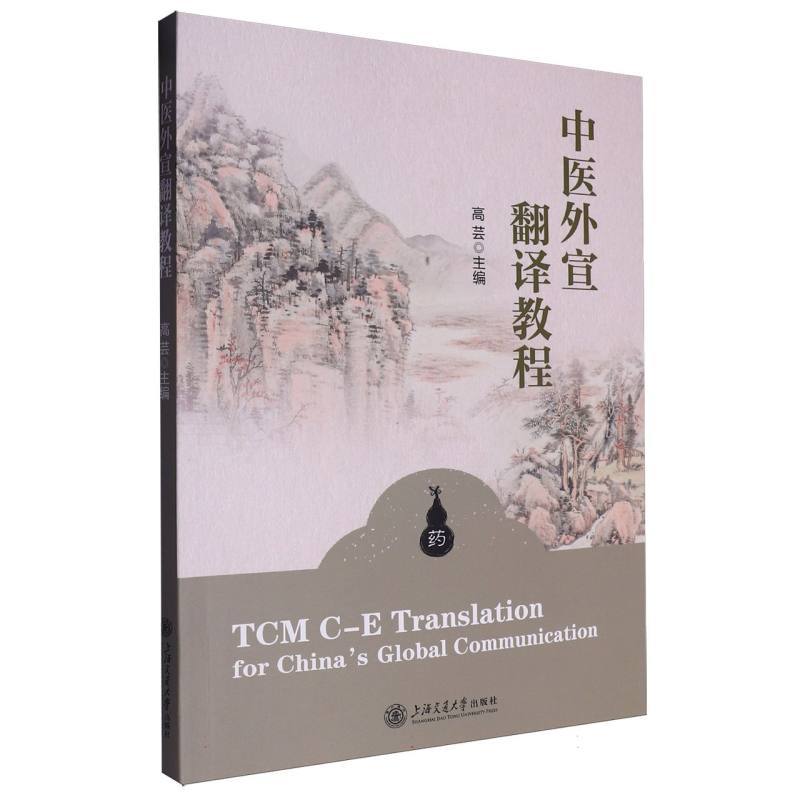 中医外宣翻译教程