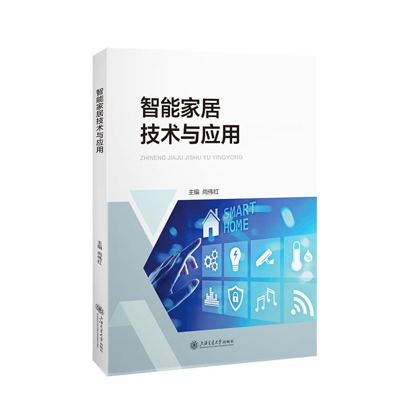 智能家居技术与应用
