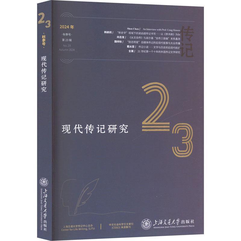 现代传记研究(第23辑 2024年秋季号)(No.23, Autumn 2024)
