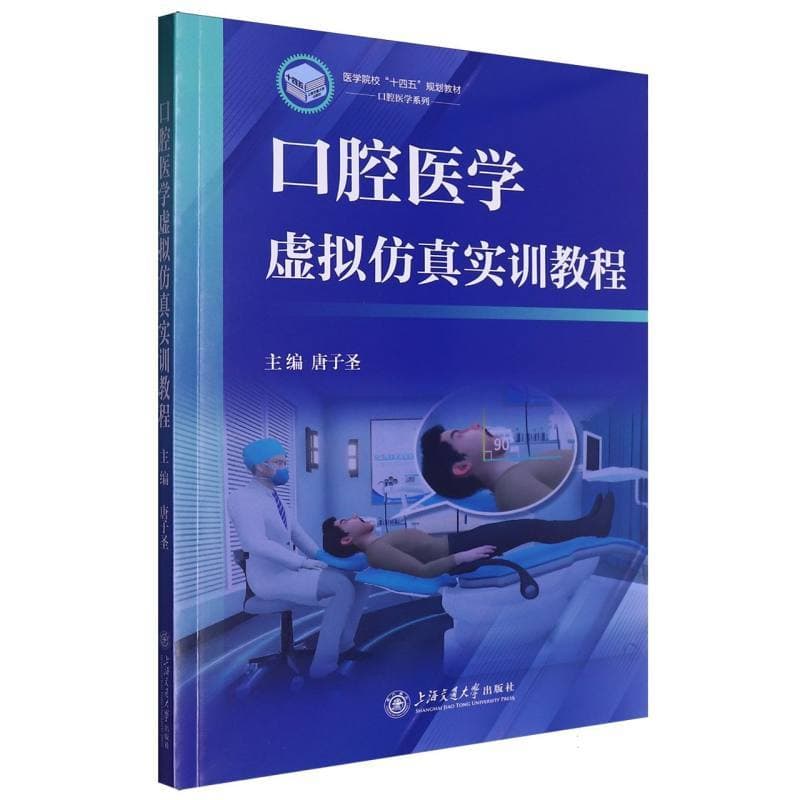 口腔医学虚拟仿真实训教程
