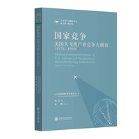 国家竞争—美国大飞机产业竞争力调查(1978-1993)