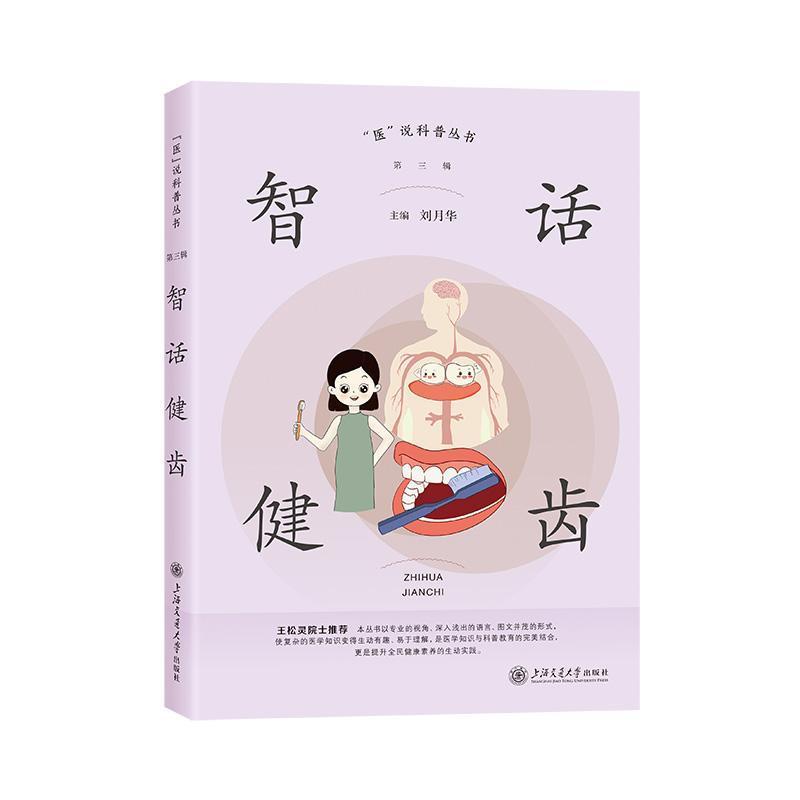 智话健齿