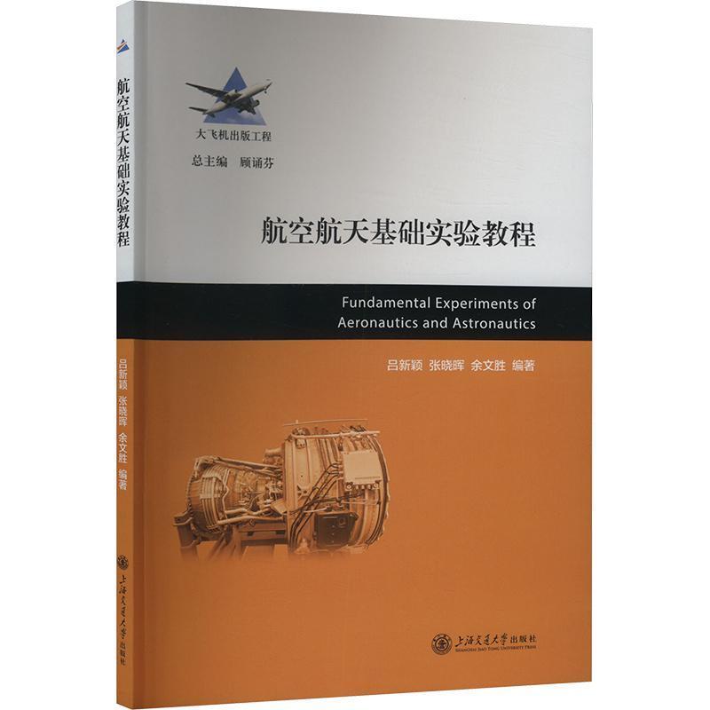 航空航天基础实验教程