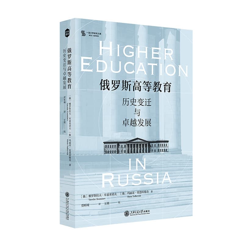 俄罗斯高等教育历史变迁与卓越发展